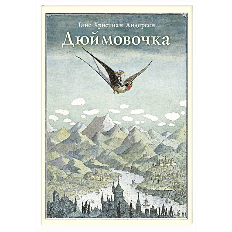 Дюймовочка