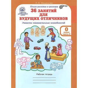36 занятий для будущих отличников. 0 класс. Рабочая тетрадь. Часть 2. ФГОС 36 занятий для будущих отличников. 0 класс. Рабочая тетрадь. Часть 2. ФГОС