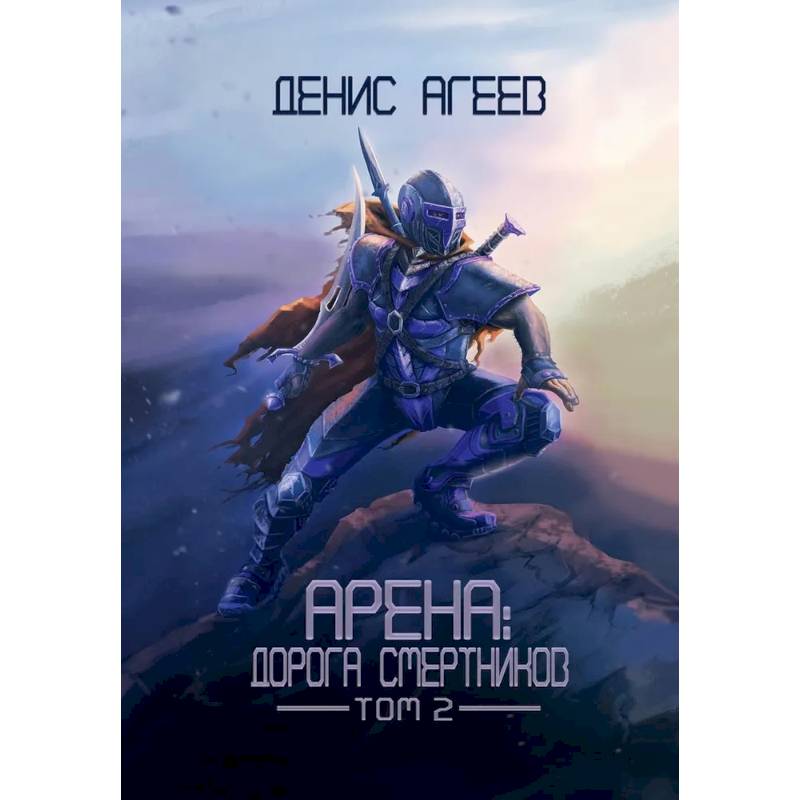 Арена: Дорога смертников. Т. 2 Арена: Дорога смертников. Т. 2