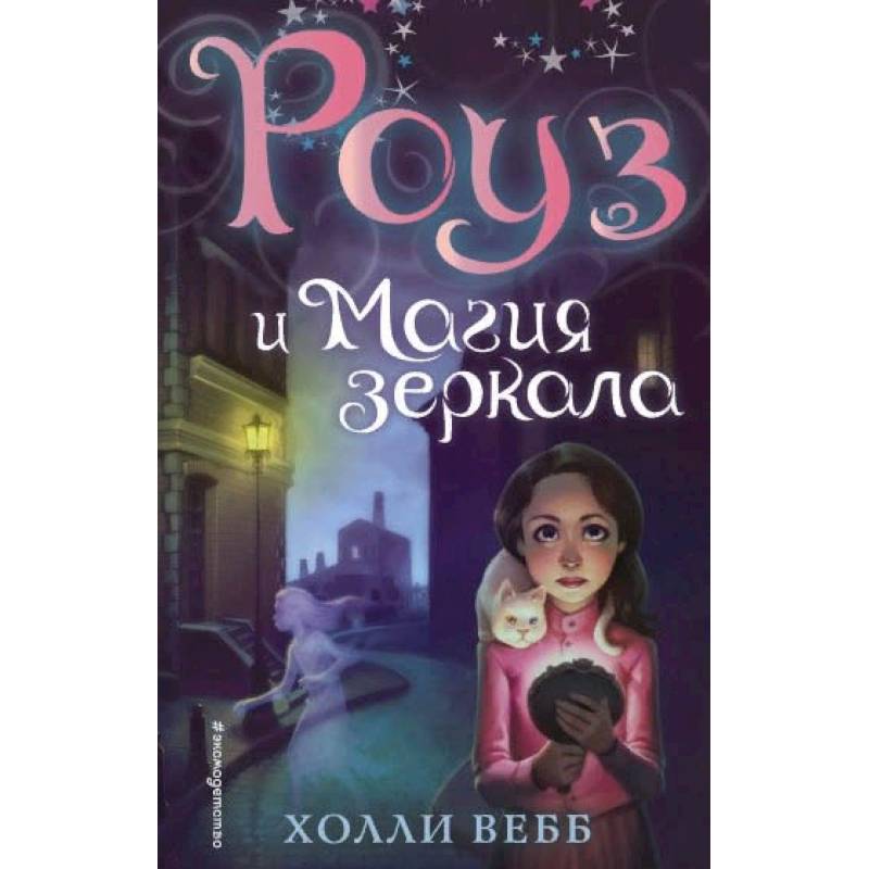 Роуз и магия зеркала (новое оформление) Роуз и магия зеркала (новое оформление)