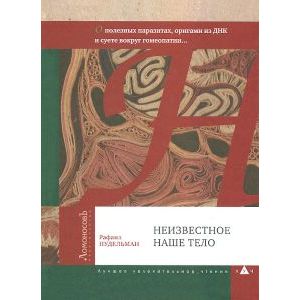 Неизвестное наше тело. О полезных паразитах, оригами из ДНК и суете вокруг гомеопатии…