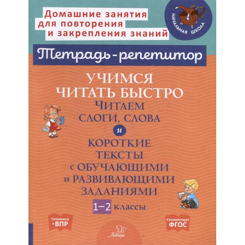 Учимся читать быстро. Читаем слоги, слова и короткие тексты с обучающими и развивающими заданиями. 1-2 класс Учимся читать быстро. Читаем слоги, слова и короткие тексты с обучающими и развивающими заданиями. 1-2 класс