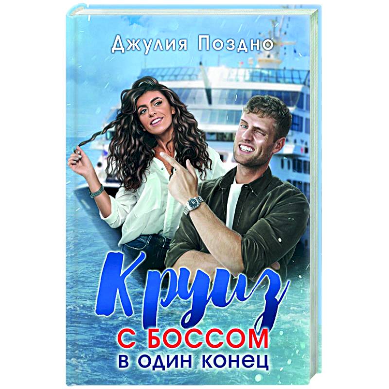 Круиз с боссом в один конец Круиз с боссом в один конец
