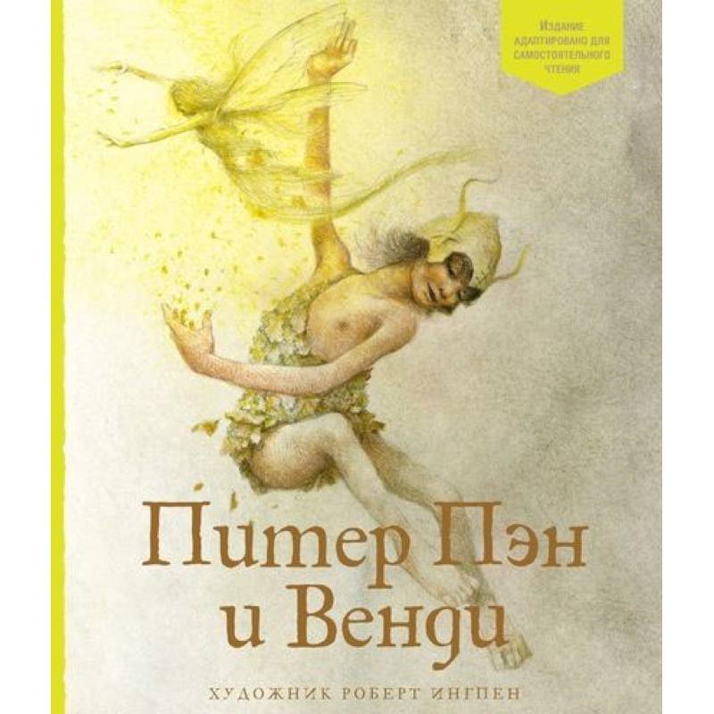 Питер Пэн и Венди Питер Пэн и Венди