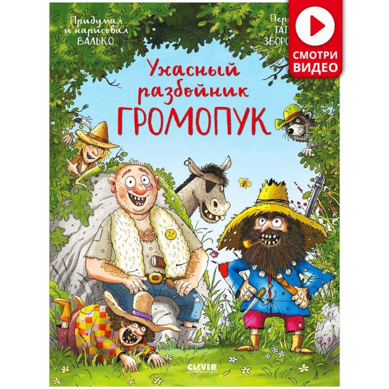 Ужасный разбойник Громопук Ужасный разбойник Громопук