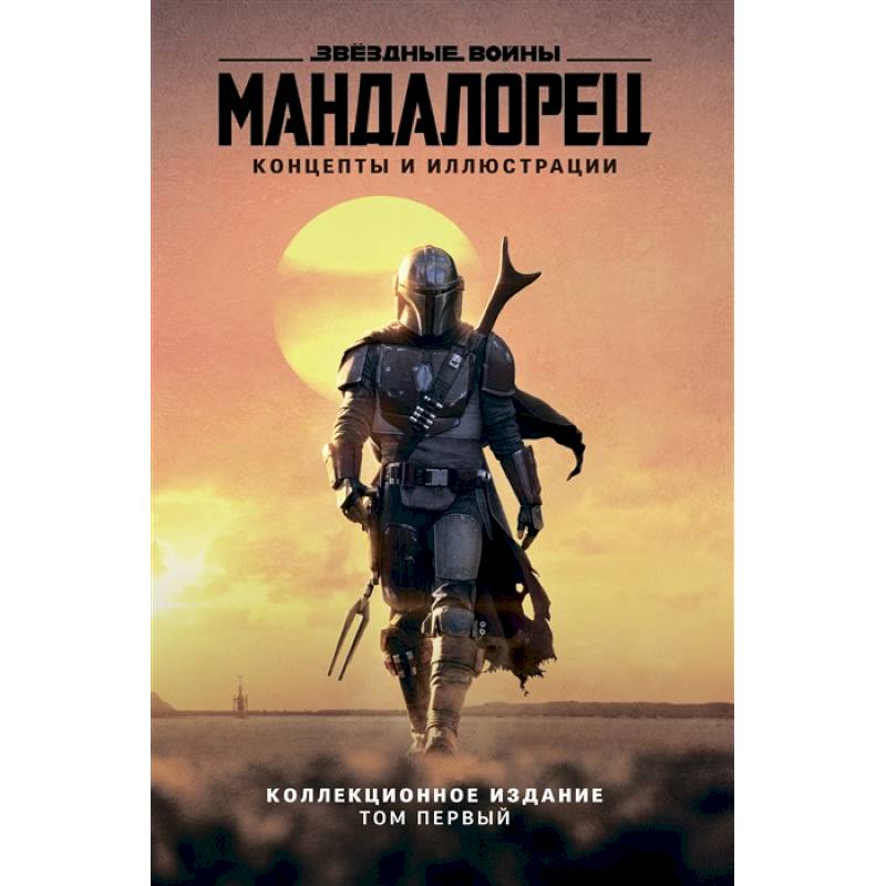 Звёздные войны. Мандалорец. Концепты и иллюстрации. Коллекционное издание. Том 1 Звёздные войны. Мандалорец. Концепты и иллюстрации. Коллекционное издание. Том 1