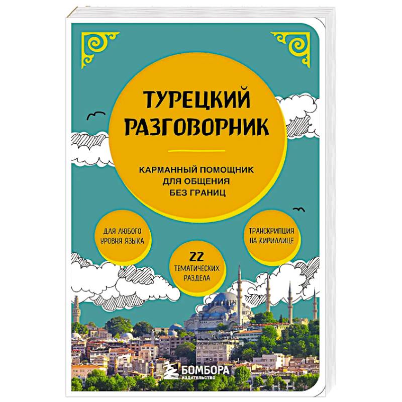 Турецкий разговорник Турецкий разговорник