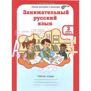 Занимательный русский язык. 2 класс. Рабочая тетрадь. В 2-х частях. Часть 2. ФГОС Занимательный русский язык. 2 класс. Рабочая тетрадь. В 2-х частях. Часть 2. ФГОС