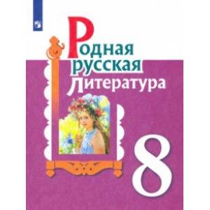 Родная русская литература. 8 класс. Учебное пособие Родная русская литература. 8 класс. Учебное пособие
