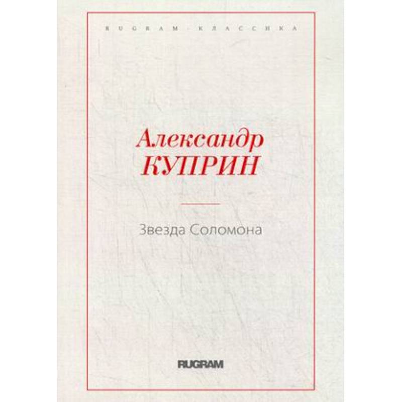 Звезда Соломона Звезда Соломона