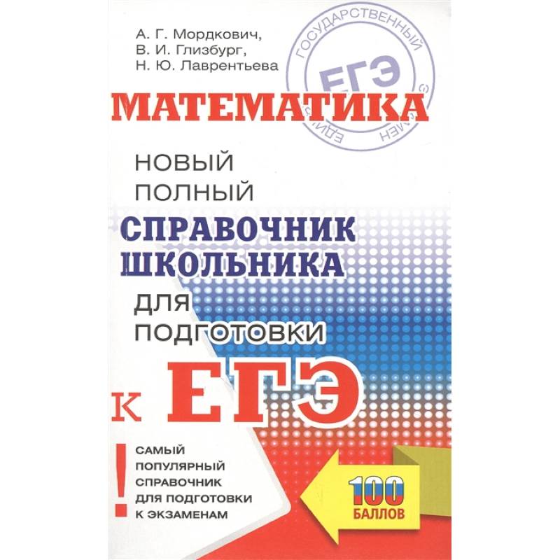Математика. Новый полный справочник школьника для подготовки к ЕГЭ Математика. Новый полный справочник школьника для подготовки к ЕГЭ