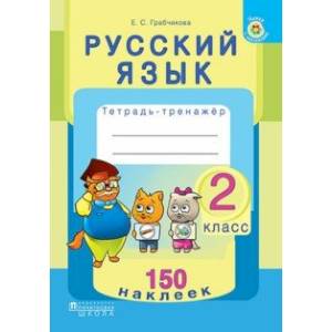 Русский язык. 2 класс. Тетрадь-тренажер. 150 наклеек Русский язык. 2 класс. Тетрадь-тренажер. 150 наклеек