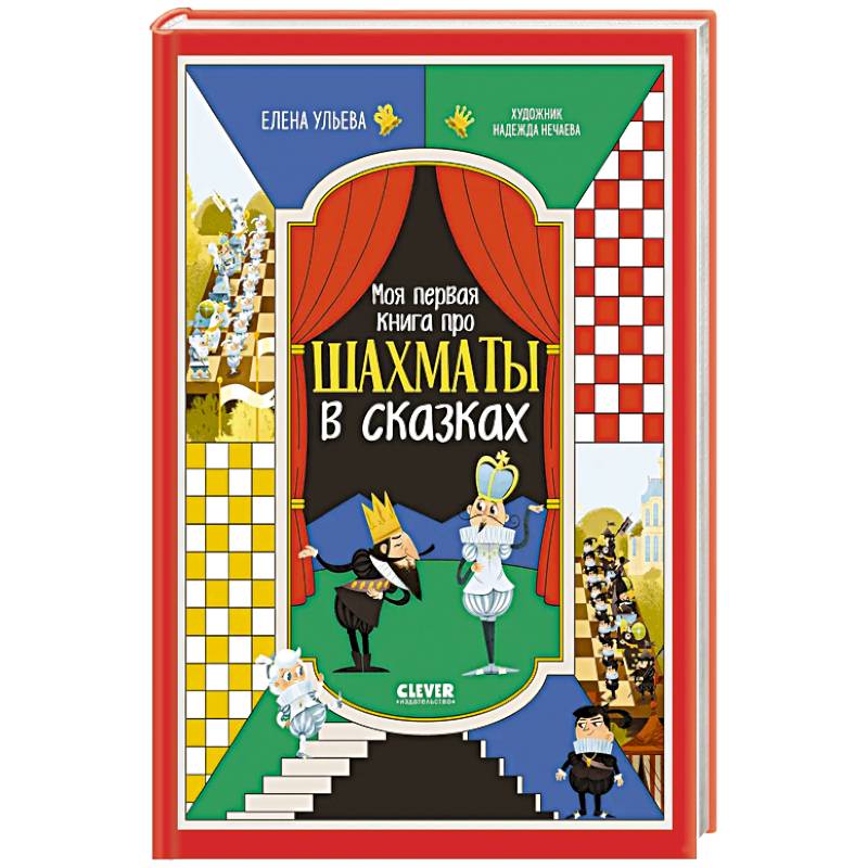 Моя первая книга про шахматы в сказках Моя первая книга про шахматы в сказках