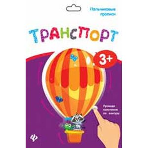 Пальчиковые прописи. Транспорт Пальчиковые прописи. Транспорт
