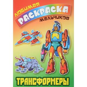 Трансформеры Трансформеры