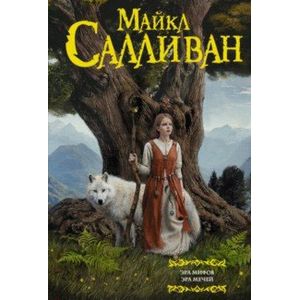 Эра Мифов. Эра Мечей Эра Мифов. Эра Мечей