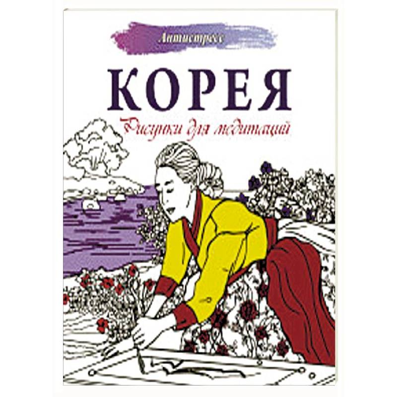 Корея. Рисунки для медитаций