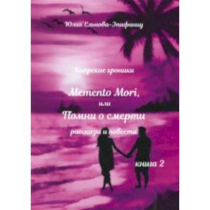 Кипрские хроники. Memento Mori, или Помни о смерти. Рассказы и повести. Книга 2 Кипрские хроники. Memento Mori, или Помни о смерти. Рассказы и повести. Книга 2