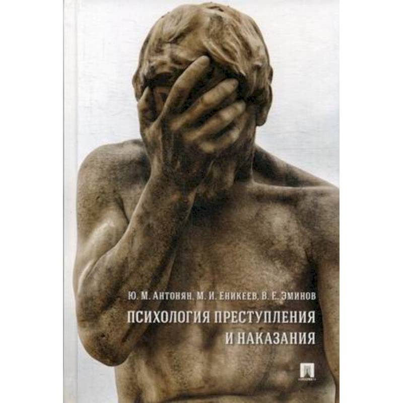 Психология преступления и наказания Психология преступления и наказания