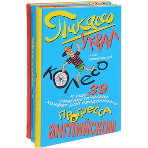 Лучший подарок изучающим английский язык (комплект из 3 книг) Лучший подарок изучающим английский язык (комплект из 3 книг)