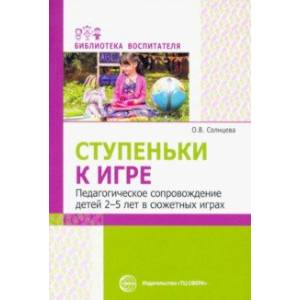 Ступеньки к игре. Педагогическое сопровождение детей 2-5 лет в сюжетных играх
