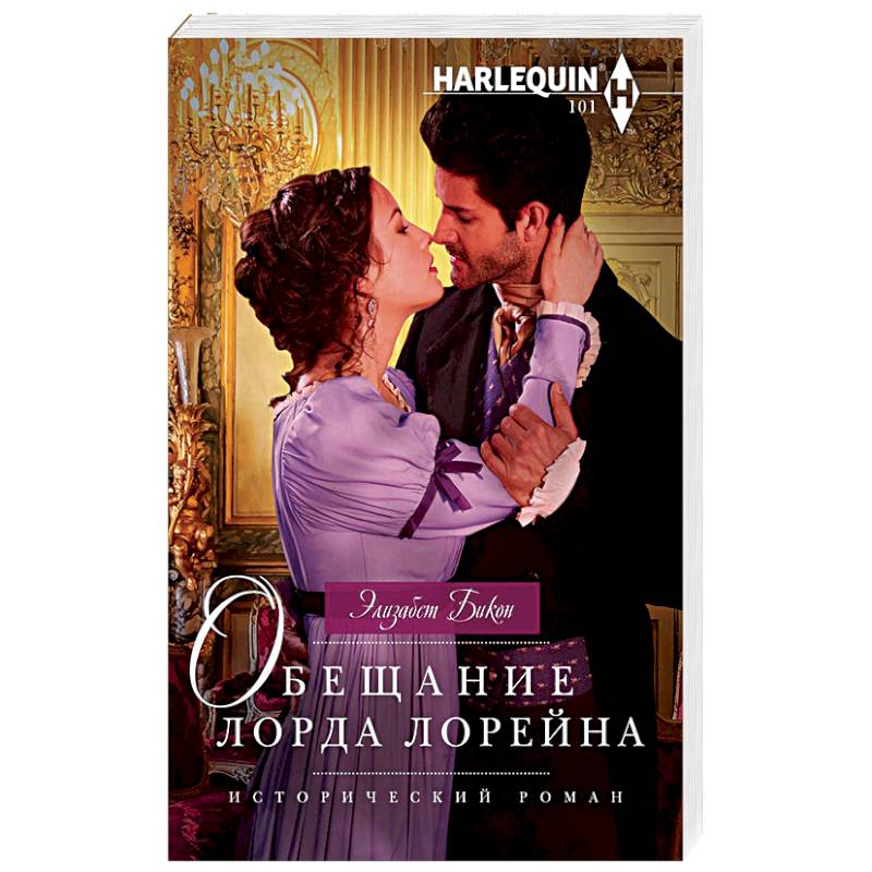 Обещание лорда Лорейна Обещание лорда Лорейна