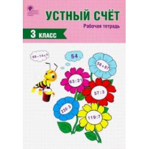 Устный счет. 3 класс. Рабочая тетрадь. ФГОС Устный счет. 3 класс. Рабочая тетрадь. ФГОС