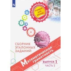 Математическая грамотность. Сборник эталонных заданий. Выпуск 1. В 2-х частях. Часть 2 Математическая грамотность. Сборник эталонных заданий. Выпуск 1. В 2-х частях. Часть 2