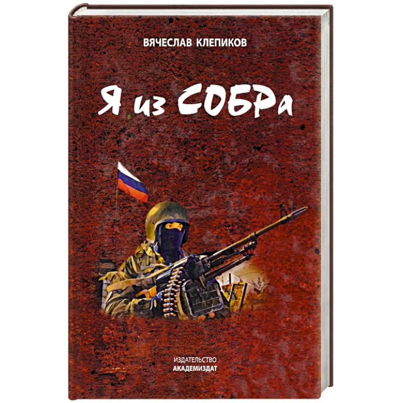 Я из СОБРа