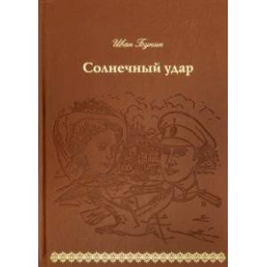 Солнечный удар (кожа) Солнечный удар (кожа)