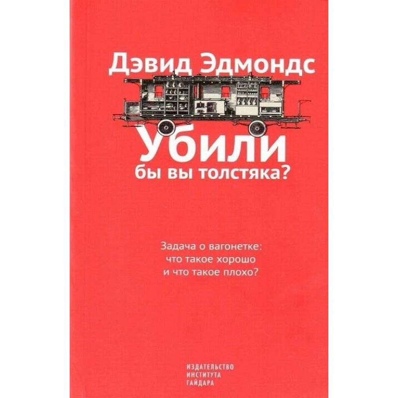 Убили бы вы толстяка?Задача о вагонетке:что такое хорошо и что такое плохо?