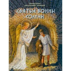 Святые воины Солуни. Житие святого великомученика Димитрия Солунского в стихах
