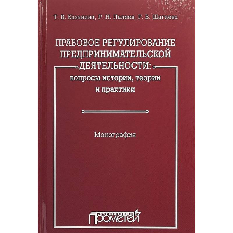 Правовое регулирование предпринимательской деятельности. Вопросы истории, теории и практики