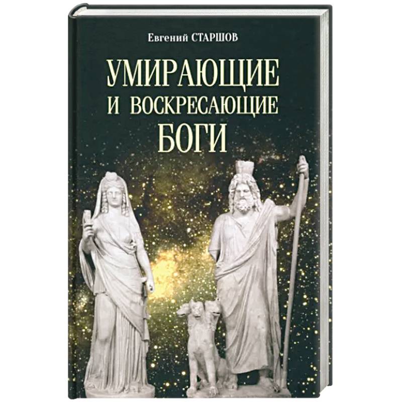 Умирающие и воскресающие боги Умирающие и воскресающие боги
