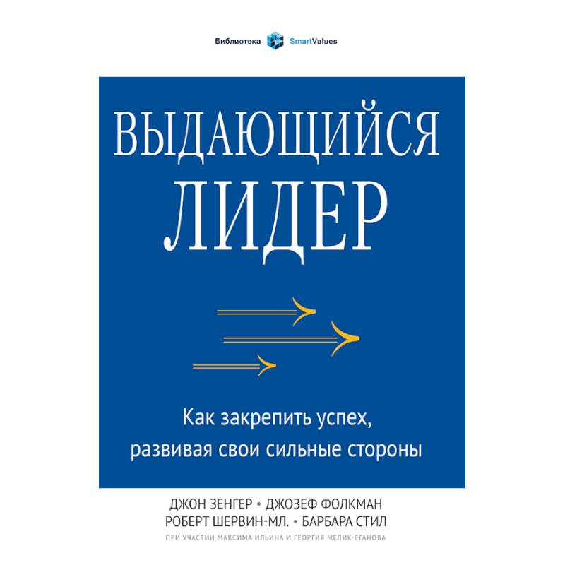 Выдающийся лидер. Как закрепить успех, развивая свои сильные стороны