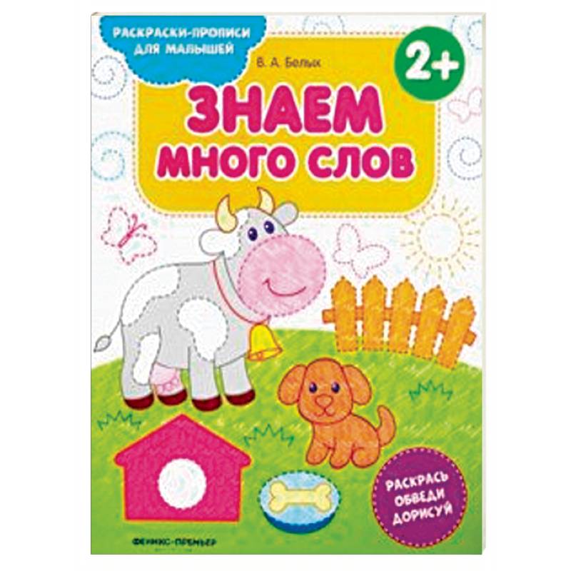 Знаем много слов 2+. Книжка-раскраска Знаем много слов 2+. Книжка-раскраска