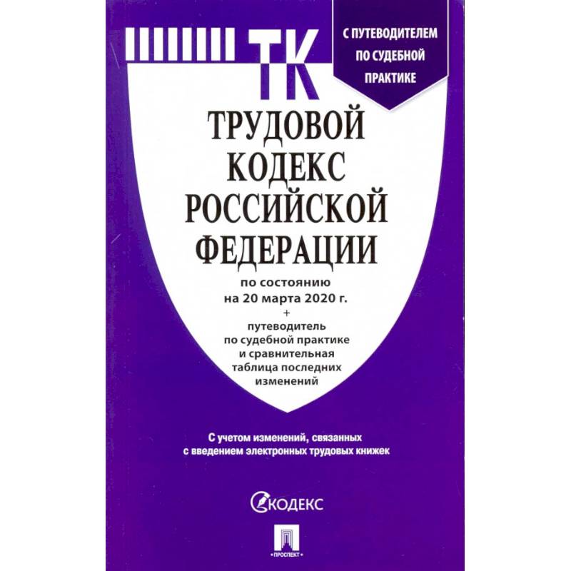 Трудовой кодекс Российской Федерации на 20.03.20 Трудовой кодекс Российской Федерации на 20.03.20