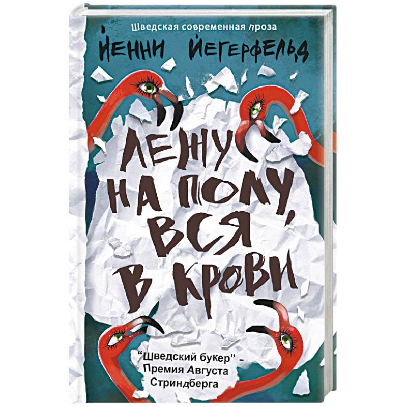 Лежу на полу, вся в крови Лежу на полу, вся в крови