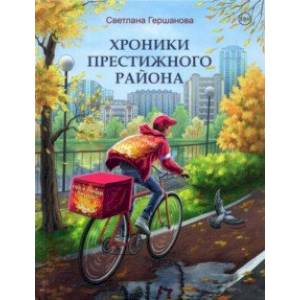 Хроники Престижного района Хроники Престижного района