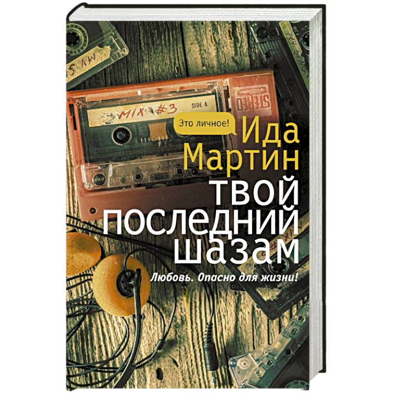 Твой последний шазам Твой последний шазам
