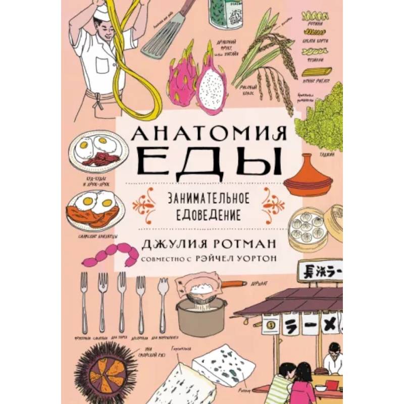 Анатомия еды. Занимательное едоведение Анатомия еды. Занимательное едоведение