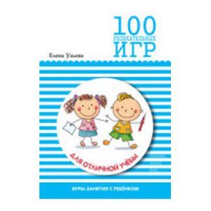 100 увлекательных игр для отличной учебы