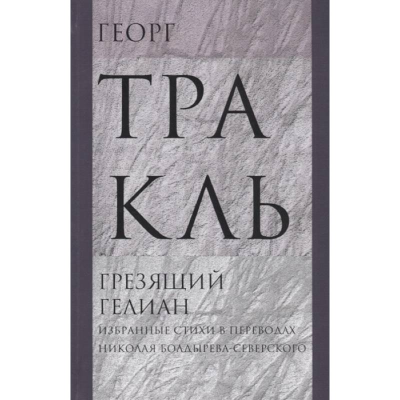 Грезящий Гелиан: Избранные стихи