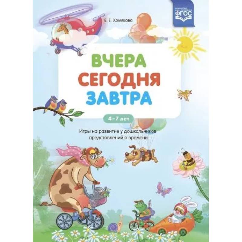 Вчера. Сегодня. Завтра: Игры на развитие у дошкольников представлений о времени.4-7 лет ФГОС. Вчера. Сегодня. Завтра: Игры на развитие у дошкольников представлений о времени.4-7 лет ФГОС.