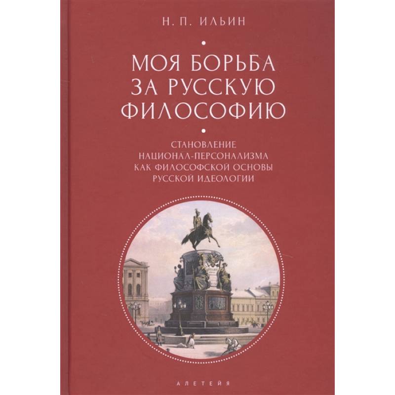 Моя борьба за русскую философию Моя борьба за русскую философию