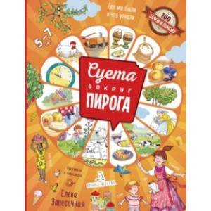 Суета вокруг пирога. Где мы были? Что узнали? Суета вокруг пирога. Где мы были? Что узнали?