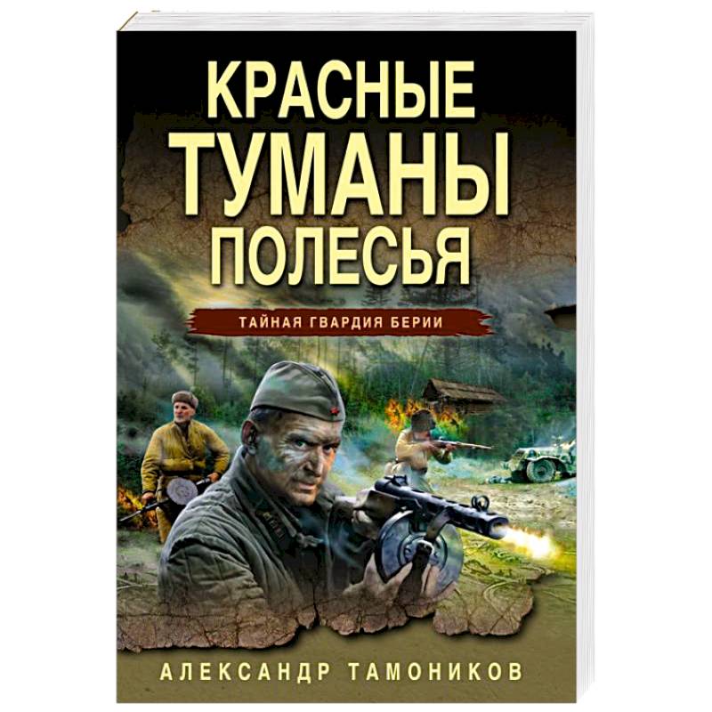 Красные туманы Полесья Красные туманы Полесья