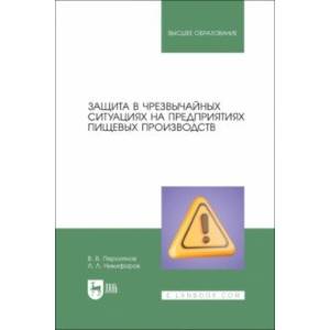 Защита в ЧС на предприятиях пищевого производств. Учебное пособие Защита в ЧС на предприятиях пищевого производств. Учебное пособие