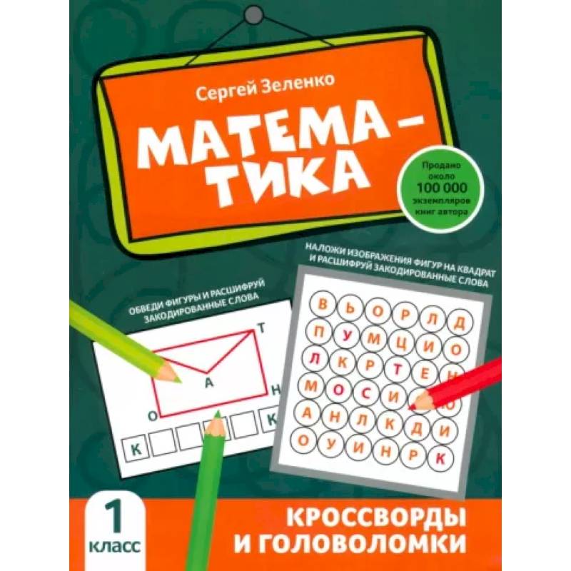 Математика. 1 класс. Кроссворды и головоломки Математика. 1 класс. Кроссворды и головоломки