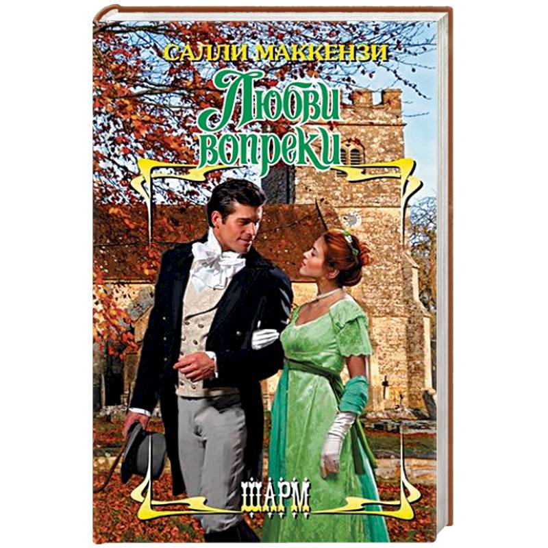 Любви вопреки